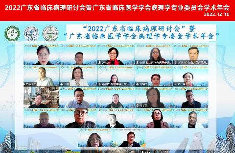 【学会新闻】2022广东省临床病理研讨会暨广东省临床医学学会病理学专业委员会学术年会顺利召开