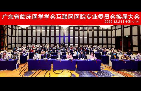 【学会新闻】华南地区首届互联网医院高质量发展高峰论坛暨广东省临床医学学会互联网医院专业委员会换届大会在粤召开