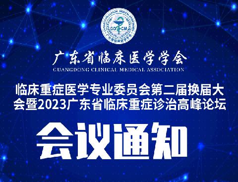 【会议通知】关于召开广东省临床医学学会临床重症医学专业委员会第二届换届大会暨2023广东省临床重症诊治高峰论坛通知（第三轮）