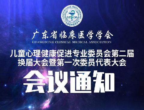 【会议通知】关于召开广东省临床医学学会儿童心理健康促进专业委员会第二届换届大会暨第一次委员代表大会的通知