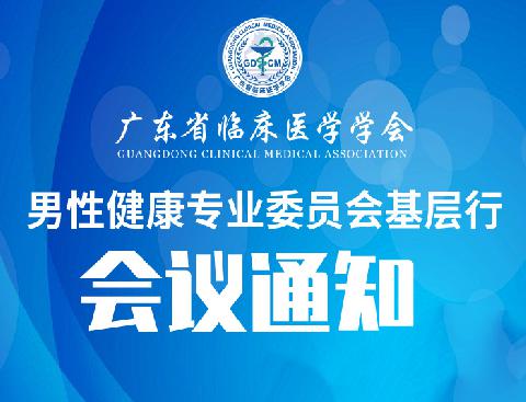 【会议通知】关于举办广东省临床医学学会男性健康专委会基层行暨 广东省医学会男科学分会显微微创手术学组、电生理诊治技术学组学术直通车暨广东省显微微创男科适宜技术推广活动暨男科疾病规范化诊治暨电生理技术在男科疾病诊治中的应用学习班暨包皮环切术规范化培训及新进展学习班的通知