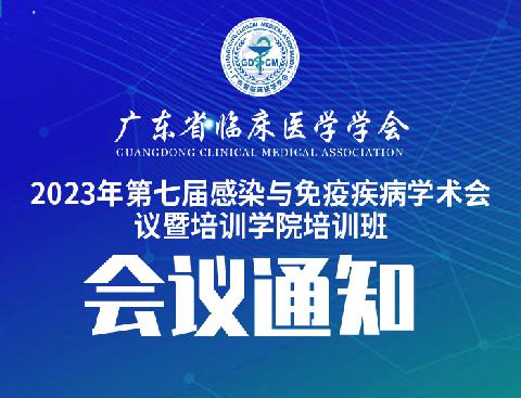 【会议通知】关于召开广东省临床医学学会2023年第七届感染与免疫疾病学术会议暨培训学院培训班会议的通知