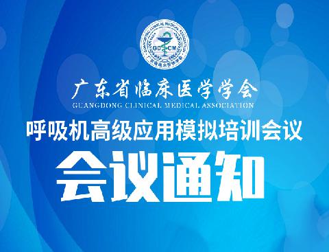 【会议通知】关于召开广东省临床医学学会呼吸机高级应用模拟培训会议的通知