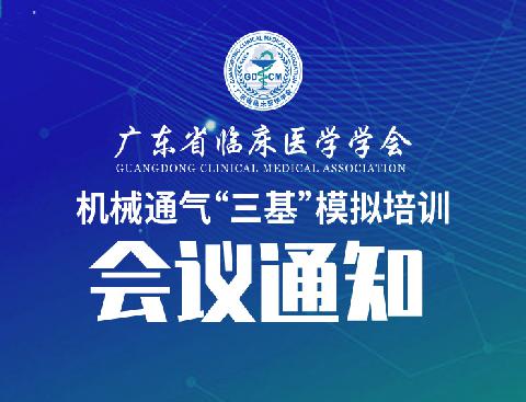 【会议通知】关于召开广东省临床医学学会机械通气“三基”模拟培训会议的通知