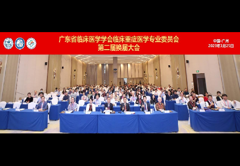 【学会新闻】广东省临床医学学会临床重症医学专业委员会第二届换届大会暨2023广东省临床重症诊治高峰论坛成功举办