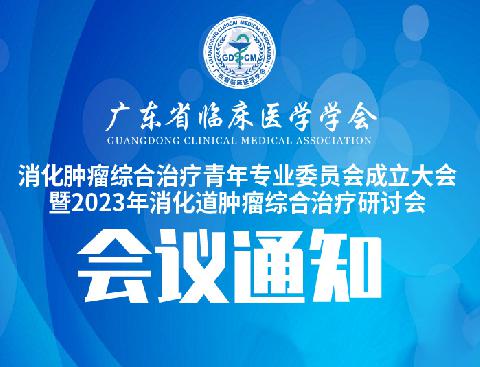 【会议通知】关于召开广东省临床医学学会消化肿瘤综合治疗青年专业委员会成立大会暨2023年消化道肿瘤综合治疗研讨会的通知