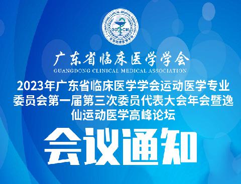 【会议通知】关于召开2023年广东省临床医学学会运动医学专业委员会第一届第三次委员代表大会年会暨逸仙运动医学高峰论坛的通知