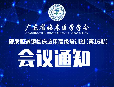 【会议通知】关于召开广东省临床医学学会硬质胆道镜临床应用高级培训班（第16期）通知