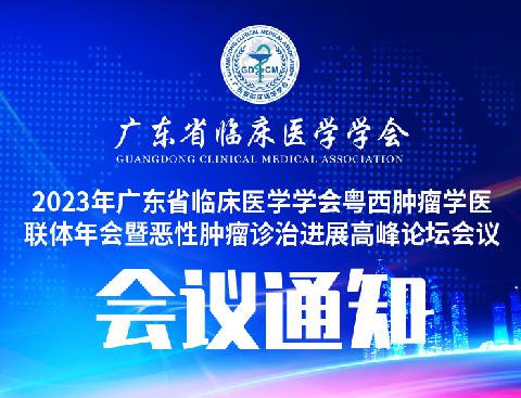 【会议通知】关于召开2023年广东省临床医学学会粤西肿瘤学医联体年会暨恶性肿瘤诊治进展高峰论坛会议的通知（第二轮）