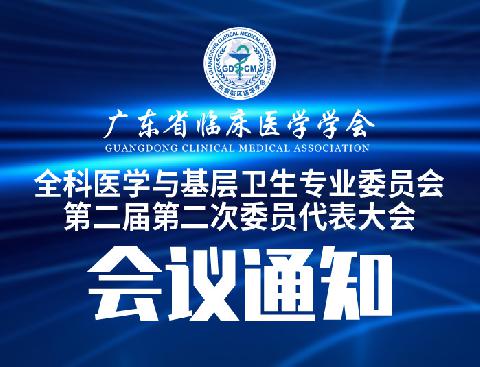 【会议通知】关于召开广东省临床医学学会全科医学与基层卫生专业委员会第二届第二次委员代表大会的通知