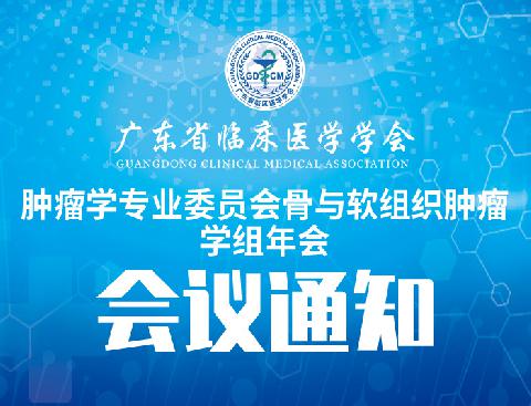 【会议通知】关于召开广东省临床医学学会肿瘤学专业委员会骨与软组织肿瘤学组年会的通知