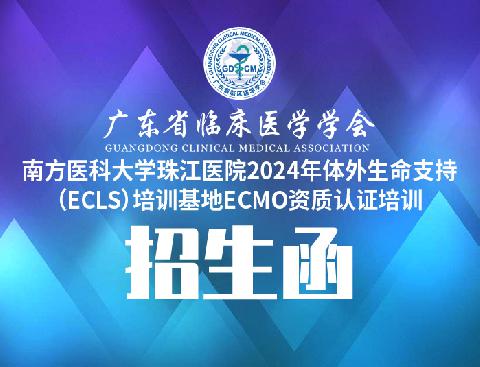 【会议通知】广东省临床医学学会-南方医科大学珠江医院2024年体外生命支持（ECLS）培训基地ECMO资质认证培训招生函