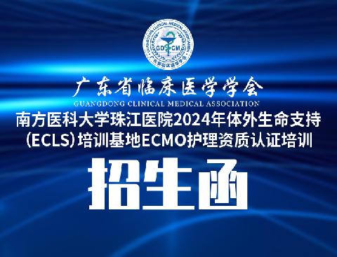 【会议通知】广东省临床医学学会-南方医科大学珠江医院2024年体外生命支持（ECLS）培训基地ECMO护理资质认证培训招生函