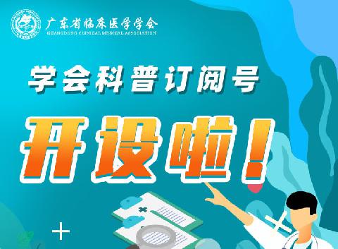 【科普订阅】关于广东省临床医学学会开设科普订阅号的通知