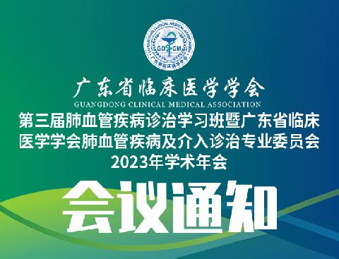 【会议通知】关于召开第三届肺血管疾病诊治学习班暨广东省临床医学学会肺血管疾病及介入诊治专业委员会2023年学术年会的通知