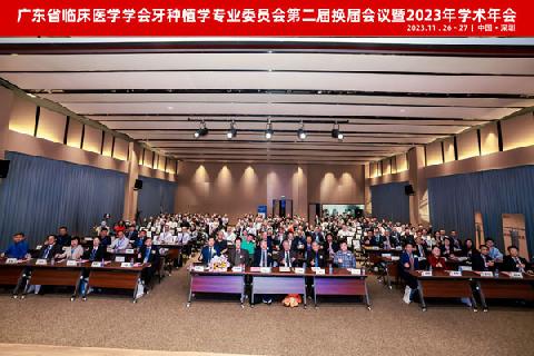 【学会新闻】广东省临床医学学会牙种植学专业委员会第二届换届会议暨2023年学术年会顺利举行