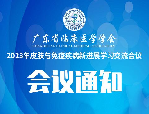 【学会新闻】关于召开2023年皮肤与免疫疾病新进展学习交流会议的通知