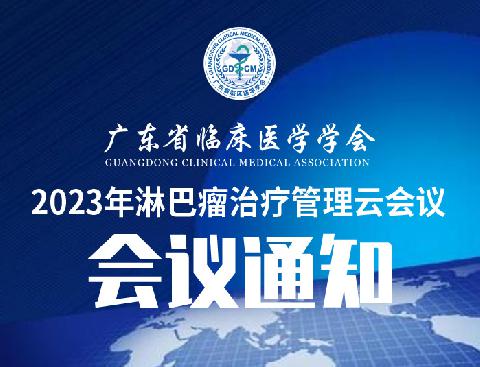 【会议通知】关于召开2023年淋巴瘤治疗管理云会议通知（第一轮）