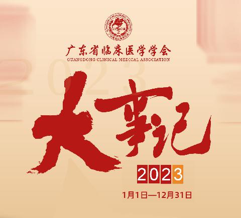 【学会新闻】广东省临床医学学会2023年大事记