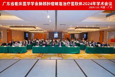 【学会新闻】广东省临床医学学会肺部肿瘤精准治疗医联体2024年学术会议暨中国老年医学会中西医结合分会（广东交流会）成功召开