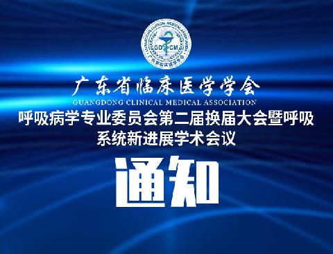 【会议通知】关于召开广东省临床医学学会呼吸病学专业委员会第二届换届大会暨呼吸系统新进展学术会议的通知