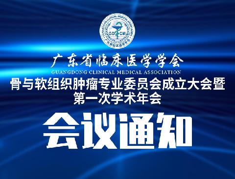 【会议通知】关于召开广东省临床医学学会骨与软组织肿瘤专业委员会成立大会暨第一次学术年会会议的通知 （第一轮）