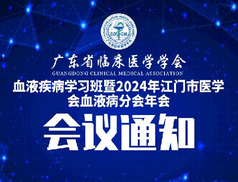 【会议通知】关于召开血液疾病学习班暨2024年江门市医学会血液病分会年会的通知