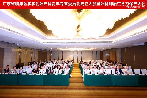 【学会新闻】广东省临床医学学会妇产科青年专业委员会成立大会暨妇科肿瘤生育力保护大会顺利召开