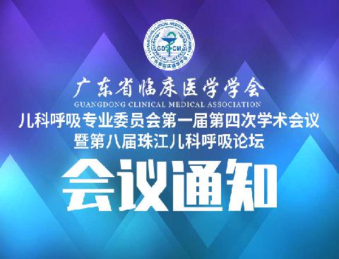 【会议通知】关于召开广东省临床医学学会儿科呼吸专业委员会第一届第四次学术会议暨第八届珠江儿科呼吸论坛的通知