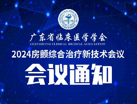 【会议通知】关于召开2024房颤综合治疗新技术会议的通知