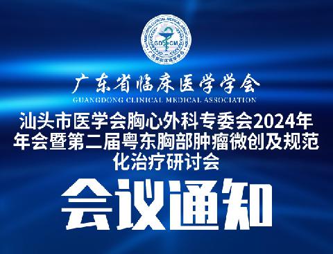 【会议通知】关于召开汕头市医学会胸心外科专委会2024年年会暨第二届粤东胸部肿瘤微创及规范化治疗研讨会的通知 （第二轮）