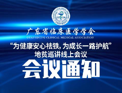 【会议通知】关于召开“为健康安心祛铁，为成长一路护航” 地贫巡讲线上会议的通知