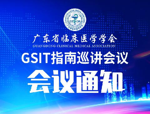 【会议通知】关于召开GSIT指南巡讲会议的通知