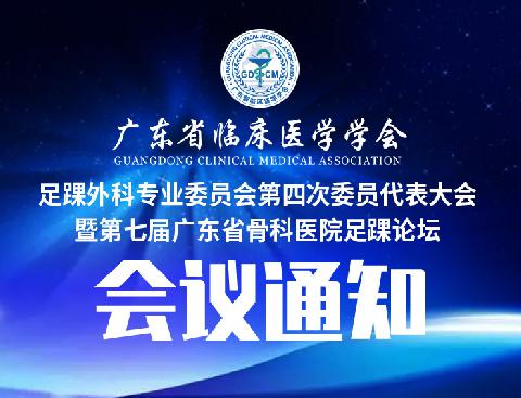 【会议通知】关于召开第二十四届足踝外科学术会议暨广东省临床医学学会足踝外科专业委员会第四次委员代表大会（第三轮）