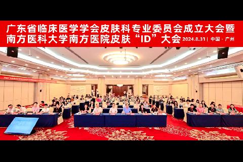 【学会新闻】广东省临床医学学会皮肤科专业委员会成立大会暨南方医科大学南方医院皮肤“ID”大会顺利召开